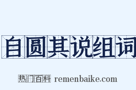 自圆其说组词是什么意思的图片